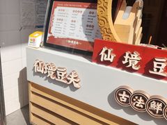 -仙境豆夫(步行街旗舰店)
