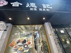 -合德记顺德双皮奶(江南西店)