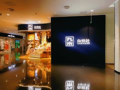 -九木杂物社(大族广场店)