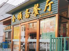 门面-全顺斋餐厅(育芳园店)