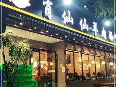 门面-肖仙仙羊肉汤·创于1996年(三官堂总店)