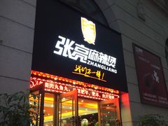 门面-张亮麻辣烫(上海天津路店)