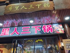 -乡里人三下锅 打鼓皮