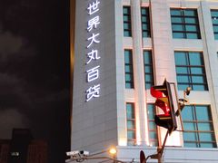 -新世界大丸百货