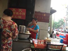 -王氏烧麦大骨汤水饺