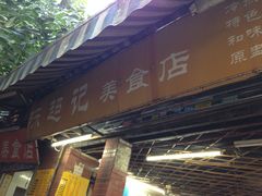 门面-陈超记美食店