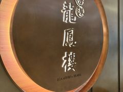 -香港龙凤楼(陆家嘴中心店)