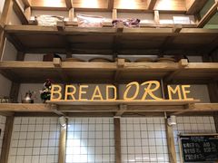 -面包与我Bread Or Me(长城汇店)