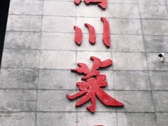 门面-老酒川菜坊(中山西路店)