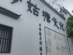 -梦姑塘文化公园