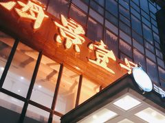 门面-海景壹号大酒店(滨湖店)