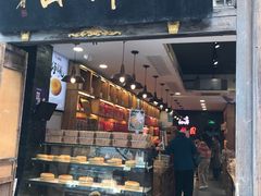 -百饼园(南后街店)