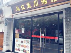 门面-乌江鱼杭帮菜(西湖店)