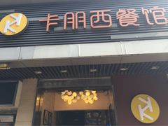 门面-卡朋西餐(较场西路店)