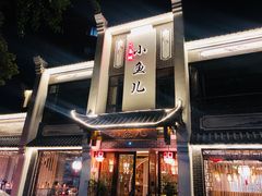 门面-千岛湖小鱼儿·淳安匠心农家菜