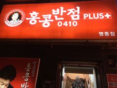 -香港饭店0410(明洞店)