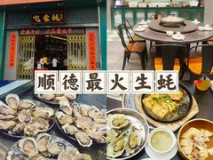 -飞尝蚝·顺德菜·鱼生(顺德总店)