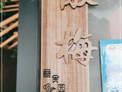 -番食园鲜食火锅(高新店)