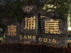 -南宁方特东盟神画