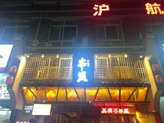 -串盟烧烤大排档·长沙美食地标(星沙店)