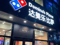 门面-达美乐比萨(凯莱赛店)
