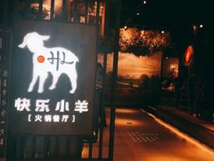 门面-快乐小羊·内蒙牛羊肉火锅(流花中心店)