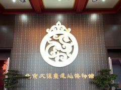 -北京大葆台遗址博物馆