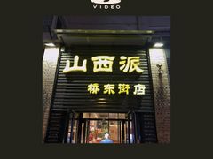 门面-山西派(桥东街店)