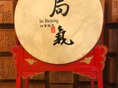 -局气 烤鸭·北京菜(光华路店)