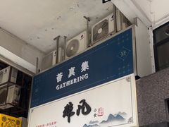 -荟真集(三盏灯店)