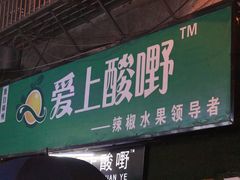 门面-爱上酸嘢