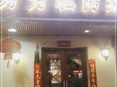 门面-芳芳私房菜·精做淮扬菜(承德路店)