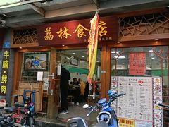 门面-荔林食店(西华路店)