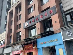 -云锦过桥米线(恒创蜀都公馆店)
