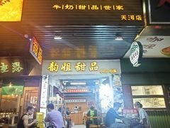 -韵姐牛奶甜品世家