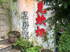 -又见炊烟私房菜(敬亭路店)