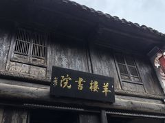 -羊楼洞