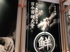 -味千拉面(南虹店)