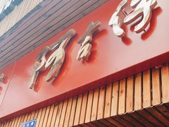 门面-阿吉仔(大元路店)