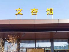 -文杏馆·庭院餐厅(虹桥店)