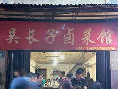 门面-吴长子卤菜馆(统一街店)