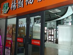 门面-杨国福麻辣烫(吾悦广场店)