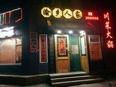 门面-渝乡人家川菜馆(南京路店)