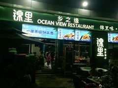门面-锦里海景海鲜餐厅.三亚老字号(亚龙湾中心广场店)