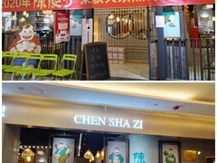 门面-陈傻子餐厅(世纪都会店)