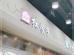 -红房子西点(汇联商厦天钥桥路店)