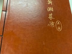 -新新湘菜馆(新中街二条店)
