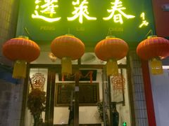 -蓬莱春(芝罘店)