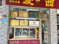-非遗·爱西干面(小公园总店)