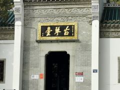 -古琴台